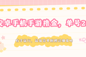 安卓手机手游撸金,单号200+,超级简单附赠详细攻略