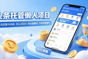 头条托管懒人项目,每天仅需10分钟,月入2000+,纯无脑操作,手机就能操作【揭秘】