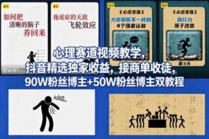 AI心理学赛道视频制作教学，撸抖音精选独家收益，接商单收徒，90W粉丝博主+50W粉丝博主双教程