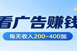 在家看广告日收300左右，零难度启动，不占时间，随时随地都能赚