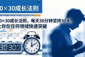 (18057期)付费文章:30×30成长法则,每天30分钟坚持30天,让你在任何领域快速突破