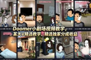 Doomer小剧场视频教学，某大V精选教学，精选独家分成收益