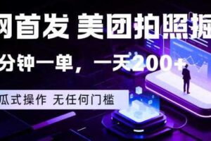 全网首发，美团拍照掘金，一分钟一单，一天200+，一部手机即可，无任何门槛【揭秘】