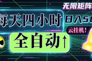 全自动挂机 每天四小时日入500+ 可批量操作 时间自由