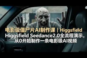 电影级僵尸片AI制作课｜Higgsfield Seedance2.0全流程演示，从0开始制作一条电影级AI视频