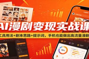 AI漫剧变现实战课：工具用法+剧本思路+提示词，手机也能做出高流量漫剧