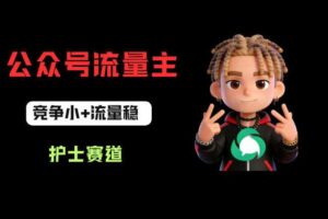 公众号流量主之护士赛道，竞争小+流量稳，从0-1全流程讲解！