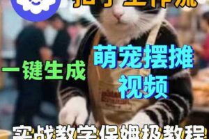 扣子coze工作流一键生成萌宠摆摊视频，保姆级实操搭建教学