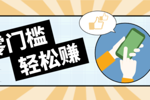 零门槛轻松做！视频号「自动赚收益」单号可实现日赚30+
