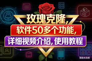 （17937期）玫瑰克隆工具，鲁大魔ai软件，自媒体的神器，一键爆款，50多个功能，详细教程。