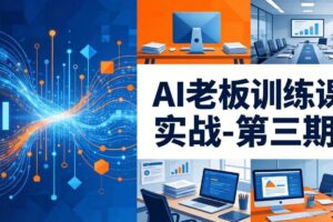 (18025期) AI老板训练课实战-第三期:AI+内容应用落地教学,从0到1打通AI变现完整路径