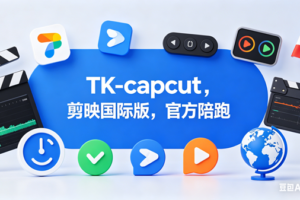 TK-capcut-剪映国际版【社群免费橡目】-官方陪跑