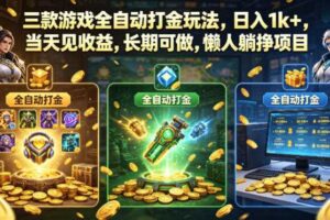 三款游戏全自动打金玩法，日入1k+，当天见收益，长期可做，懒人躺挣项目【揭秘】