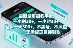 最新录屏賺钱平台,一小时30+,号多一天300+,不黑号,不风控,无需提现直接到账【揭秘】