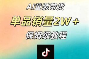 AI童装带货赛道，一部手机就可以操作，单品销量2w+【手把手教程】