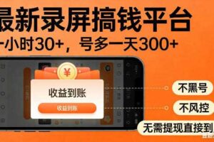 最新录屏搞钱平台!无需复杂操作,简单录屏就能賺米,一小时稳入30+,多号操作一天轻松突破300+【揭秘】