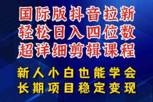 国际版抖音拉新，剪映，醒图，豆包等多玩法教程，长期可做的项目，轻松日入四位数，深度揭秘玩法，干就完了