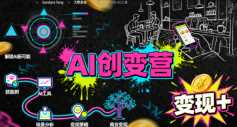 AI创变营，从0到1学AI，能落地、能賺米的全场景实战课（更新5月）