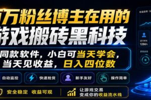 百万粉丝博主在用的游戏搬砖黑科技，小白可当天学会，当天见收益，日入四位数