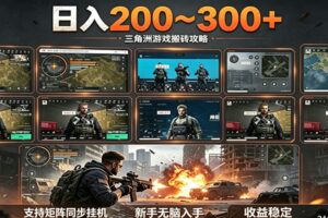 日入200~300+ 三角洲全自动搬砖项目,新手零门槛即可无脑入手