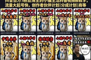 抖音百万粉丝博主的小猫生活科普视频教学,流量大起号快,创作者伙伴计划|分成计划|商单|收徒等