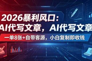 2026暴利风口：AI代写文章，一单800+自带客源，小白复制即收钱【揭秘】