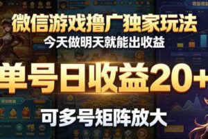 微信游戏撸广独家玩法，今天做明天就能出收益，单号日收益20+，可多号矩阵放大
