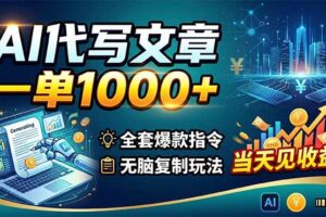 (18575期)AI代写文章,一单1000+,全套爆款指令+无脑复制玩法,当天见收益!