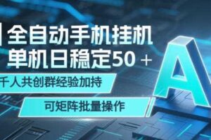 AI全自动手机打金，单机日稳定50＋，千人共创群经验加持，可矩阵批量操作【揭秘】