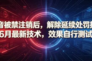 抖音被禁注销后，解除延续处罚技术，6月最新技术，效果自行测试