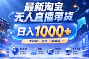 拒绝死工资！淘宝无人直播，让你睡觉都在进账，实战数据25小时卖17W，单设备日入1k+【揭秘】